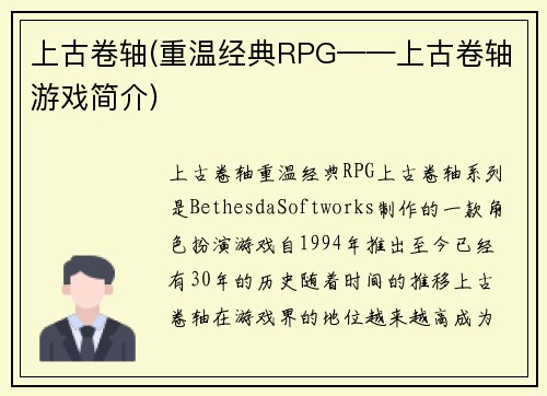 上古卷轴(重温经典RPG——上古卷轴游戏简介)