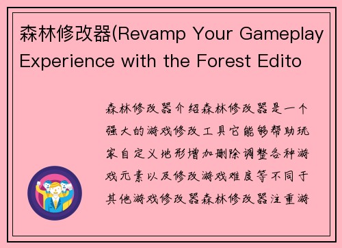 森林修改器(Revamp Your Gameplay Experience with the Forest Editor)