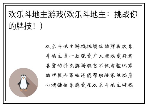 欢乐斗地主游戏(欢乐斗地主：挑战你的牌技！)