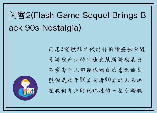 闪客2(Flash Game Sequel Brings Back 90s Nostalgia)