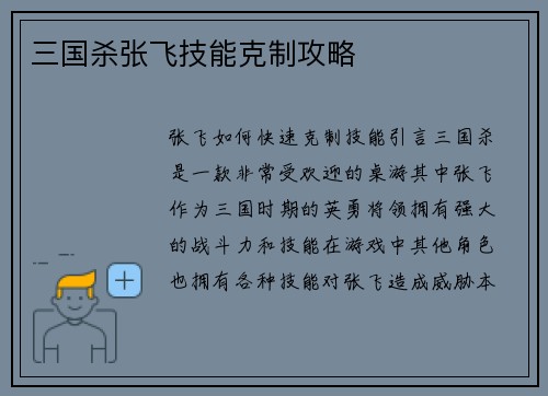 三国杀张飞技能克制攻略