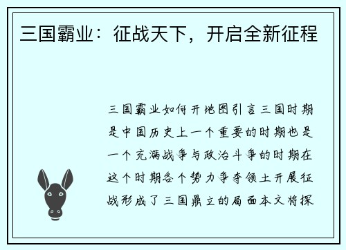 三国霸业：征战天下，开启全新征程