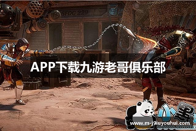 APP下载九游老哥俱乐部