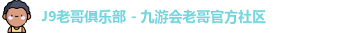 九游老哥俱乐部